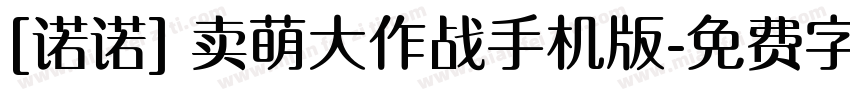 [诺诺] 卖萌大作战手机版字体转换